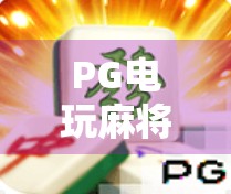 PG电玩麻将胡了？别急，先看清这背后的套路！