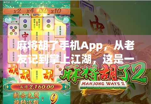 麻将胡了手机App，从老友记到掌上江湖，这是一款让中年人重拾快乐的游戏！