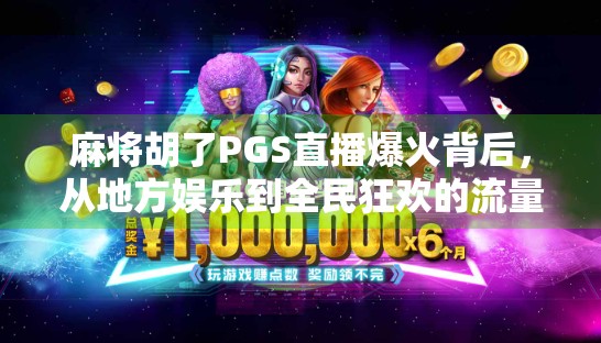 麻将胡了PGS直播爆火背后，从地方娱乐到全民狂欢的流量密码
