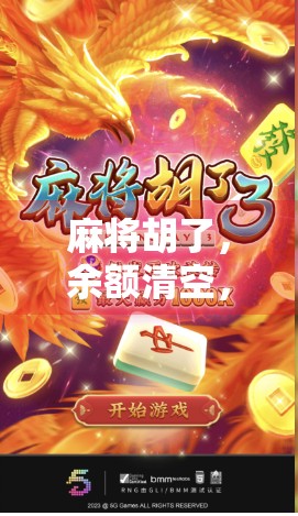 麻将胡了，余额清空，一场赢钱背后的消费陷阱与心理博弈