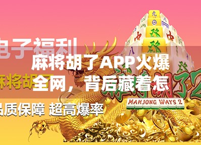 麻将胡了APP火爆全网，背后藏着怎样的社交密码？