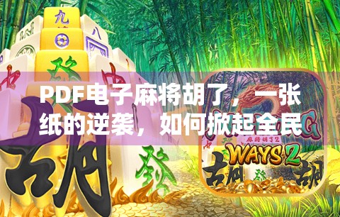 PDF电子麻将胡了，一张纸的逆袭，如何掀起全民胡牌热潮？