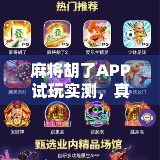 麻将胡了APP试玩实测，真·休闲神器还是氪金陷阱？深度体验告诉你答案！