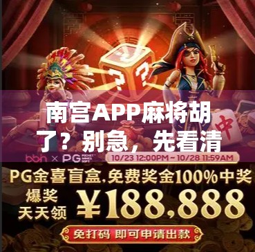 南宫APP麻将胡了？别急，先看清这几点再上桌！