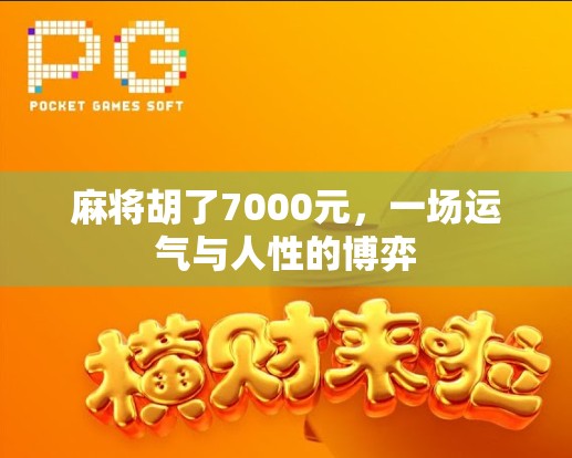 麻将胡了7000元，一场运气与人性的博弈