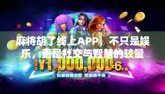 麻将胡了线上APP，不只是娱乐，更是社交与智慧的较量
