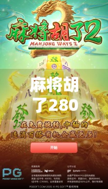 麻将胡了2800倍？别让暴富梦毁了你的生活！