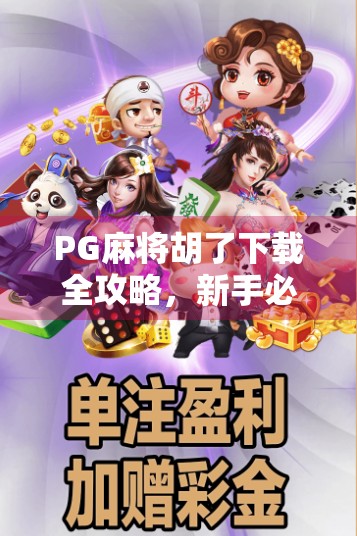 PG麻将胡了下载全攻略，新手必看！教你轻松上手、秒变牌神！