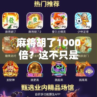 麻将胡了1000倍？这不只是运气，更是人性的试炼场！