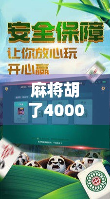 麻将胡了4000倍？真相曝光，这到底是运气爆棚还是套路陷阱？