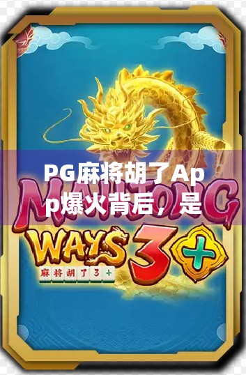 PG麻将胡了App爆火背后，是娱乐刚需，还是成瘾陷阱？