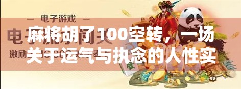 麻将胡了100空转，一场关于运气与执念的人性实验
