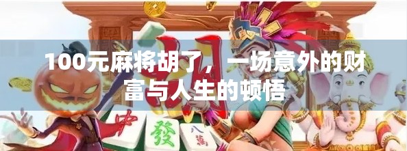 100元麻将胡了，一场意外的财富与人生的顿悟