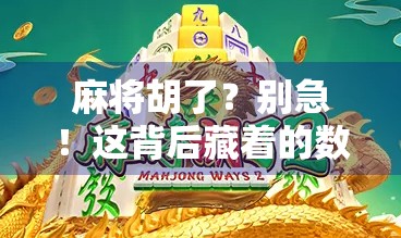 麻将胡了？别急！这背后藏着的数字陷阱你中招了吗？