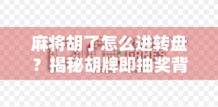 麻将胡了怎么进转盘？揭秘胡牌即抽奖背后的玄机与玩法逻辑！