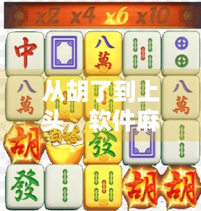 从胡了到上头，软件麻将怎么玩？新手入门指南+避坑攻略！