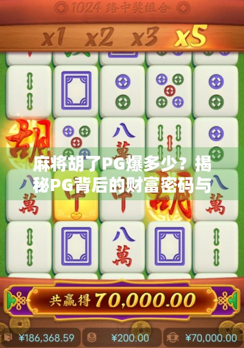麻将胡了PG爆多少？揭秘PG背后的财富密码与风险陷阱！