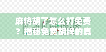 麻将胡了怎么打免费？揭秘免费胡牌的真相与合法玩法！