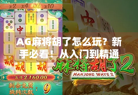 AG麻将胡了怎么玩？新手必看！从入门到精通的全攻略！