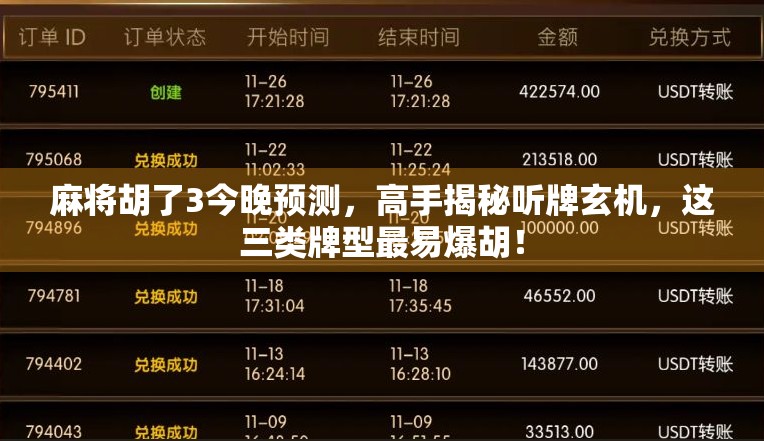 麻将胡了3今晚预测，高手揭秘听牌玄机，这三类牌型最易爆胡！