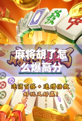 麻将胡了怎么爆高分？掌握这5个技巧，让你从小胡变大胡！