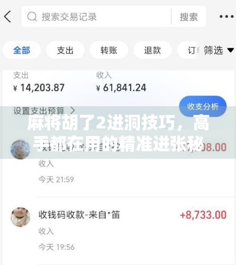 麻将胡了2进洞技巧，高手都在用的精准进张秘籍，新手也能秒变老手！