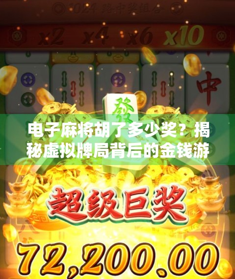 电子麻将胡了多少奖？揭秘虚拟牌局背后的金钱游戏