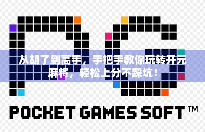 从胡了到高手，手把手教你玩转开元麻将，轻松上分不踩坑！