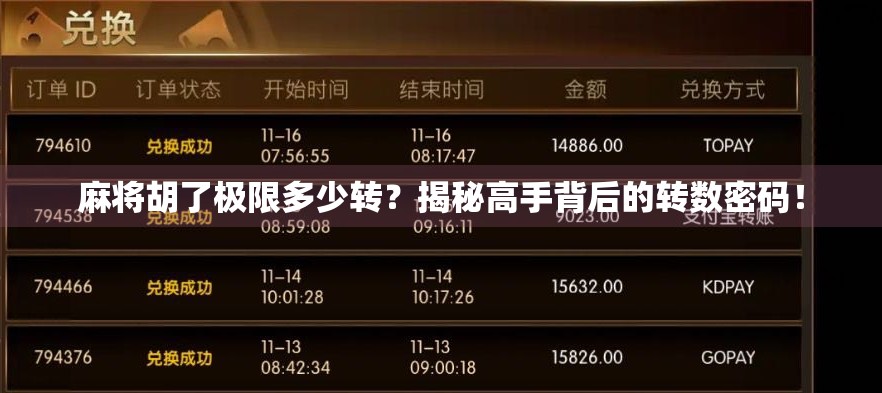 麻将胡了极限多少转？揭秘高手背后的转数密码！