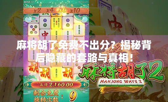 麻将胡了免费不出分？揭秘背后隐藏的套路与真相！