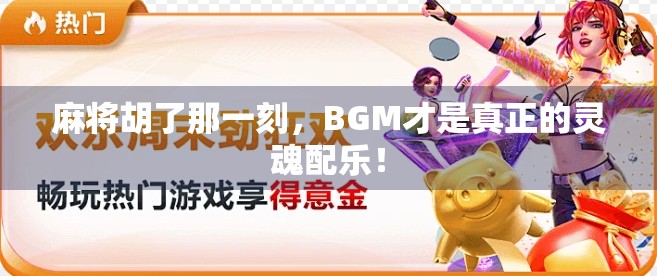 麻将胡了那一刻，BGM才是真正的灵魂配乐！