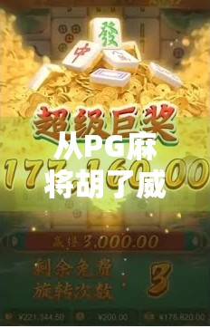 从PG麻将胡了威尼斯看中国玩家的全球文化共鸣