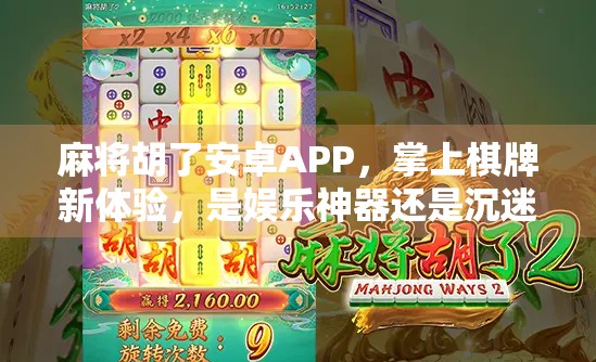 麻将胡了安卓APP，掌上棋牌新体验，是娱乐神器还是沉迷陷阱？