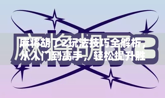 麻将胡了2玩法技巧全解析，从入门到高手，轻松提升胜率的5大秘籍！