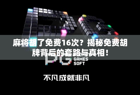 麻将胡了免费16次？揭秘免费胡牌背后的套路与真相！