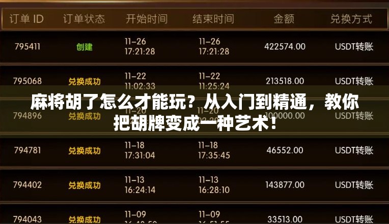 麻将胡了怎么才能玩？从入门到精通，教你把胡牌变成一种艺术！