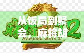 从饭局到聚会，麻将胡了的瞬间，才是社交的高光时刻！