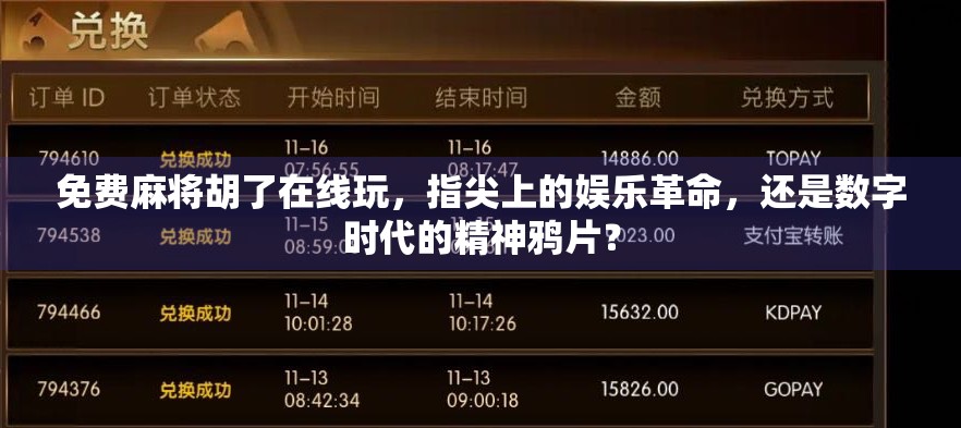 免费麻将胡了在线玩，指尖上的娱乐革命，还是数字时代的精神鸦片？