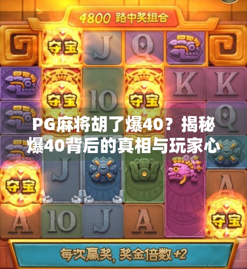 PG麻将胡了爆40？揭秘爆40背后的真相与玩家心态！