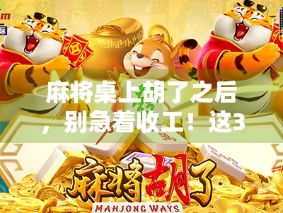 麻将桌上胡了之后，别急着收工！这3个细节决定你输赢的命门
