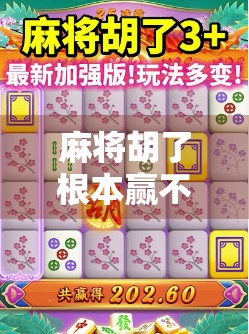 麻将胡了根本赢不了？真相可能比你想象的更扎心！