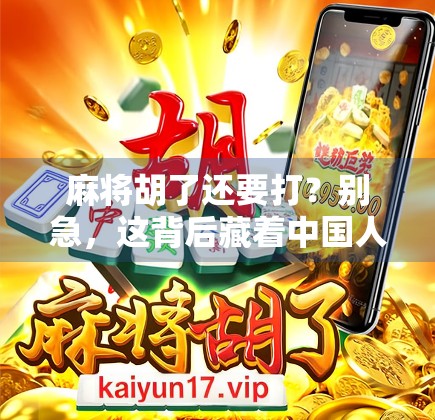 麻将胡了还要打？别急，这背后藏着中国人的智慧密码！