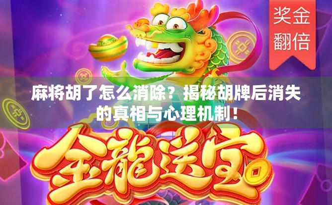 麻将胡了怎么消除？揭秘胡牌后消失的真相与心理机制！