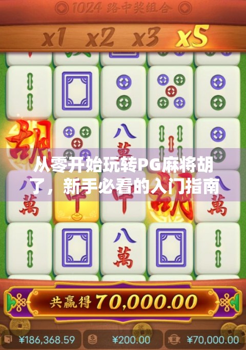 从零开始玩转PG麻将胡了，新手必看的入门指南与进阶技巧