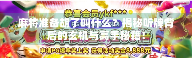 麻将准备胡了叫什么？揭秘听牌背后的玄机与高手秘籍！