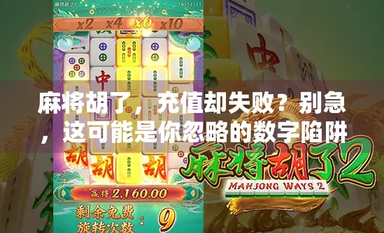 麻将胡了，充值却失败？别急，这可能是你忽略的数字陷阱！