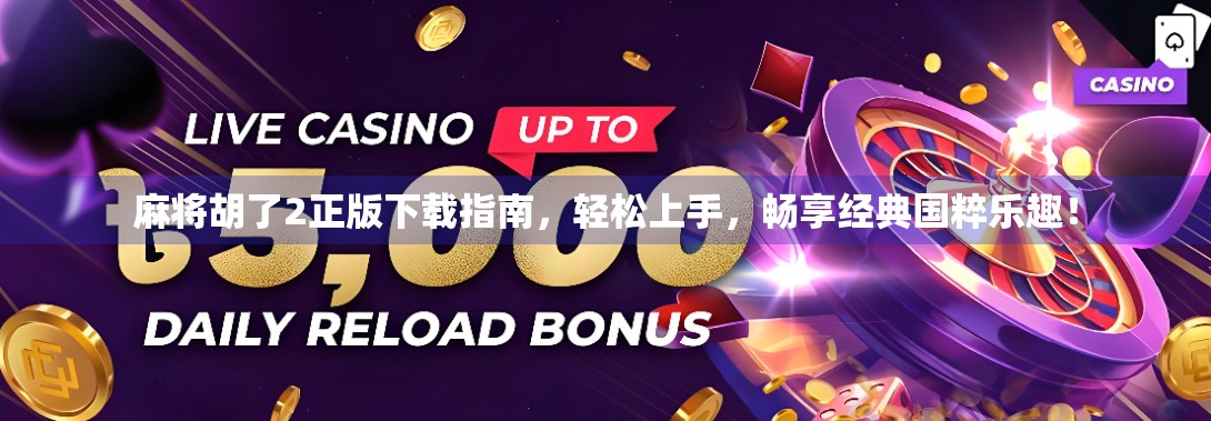 麻将胡了2正版下载指南，轻松上手，畅享经典国粹乐趣！