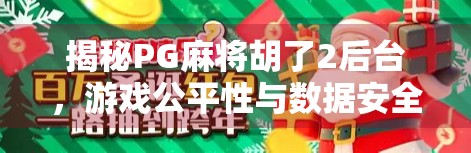 揭秘PG麻将胡了2后台，游戏公平性与数据安全的真相，你真的了解吗？