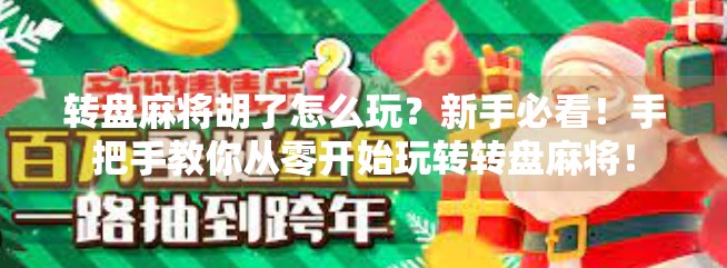 转盘麻将胡了怎么玩？新手必看！手把手教你从零开始玩转转盘麻将！
