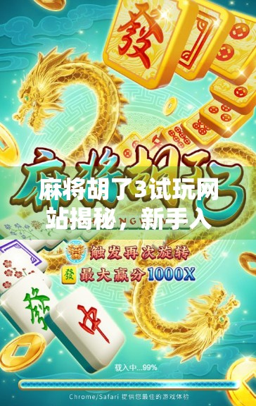 麻将胡了3试玩网站揭秘，新手入门必看的免费体验攻略！